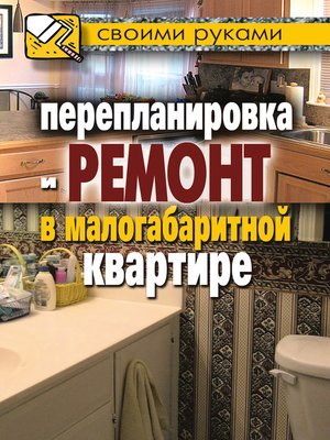 cover image of Перепланировка и ремонт